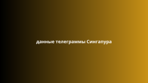 данные телеграммы Сингапура