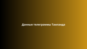 Данные телеграммы Таиланда