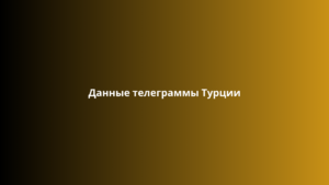 Данные телеграммы Турции