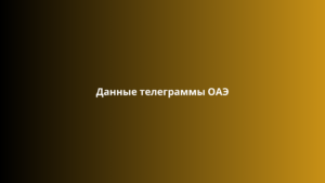 Данные телеграммы ОАЭ