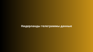 Нидерланды телеграммы данные