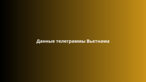 Данные телеграммы Вьетнама