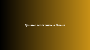 Данные телеграммы Омана