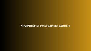 Филиппины телеграммы данные