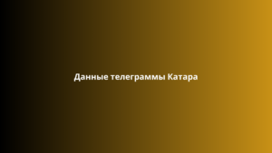 Данные телеграммы Катара