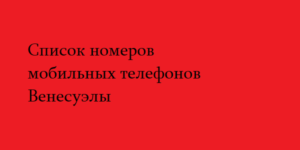 Список номеров мобильных телефонов Венесуэлы 