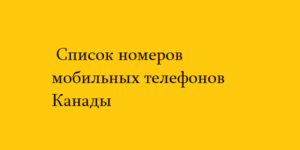 Список номеров мобильных телефонов Канады 