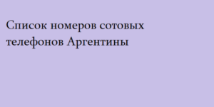 Список номеров сотовых телефонов Аргентины 