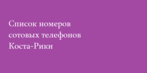 Список номеров сотовых телефонов Коста-Рики